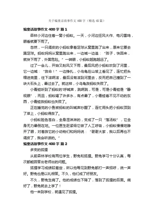关于编童话故事作文400字（精选48篇）