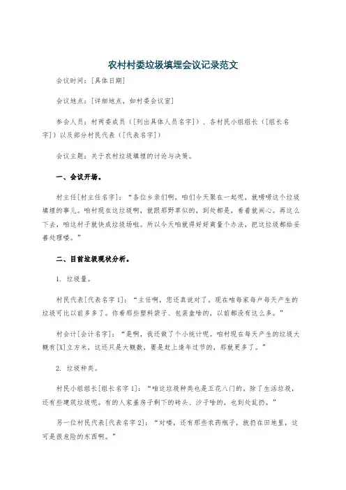 农村村委垃圾填埋会议记录范文