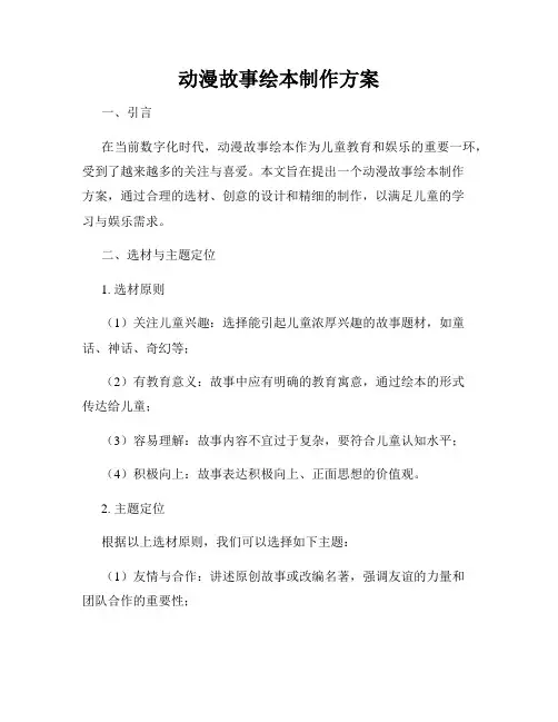 动漫故事绘本制作方案