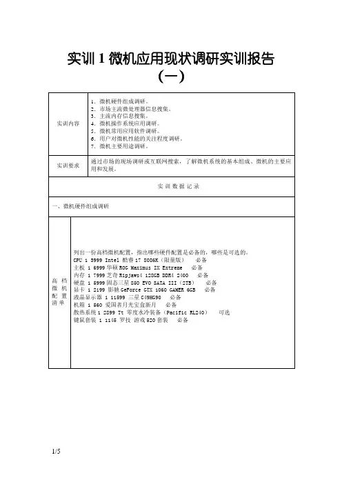 国家开放大学《微机系统与维护》形考实训报告1