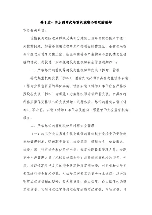 关于进一步加强塔式起重机械安全管理的通知范文