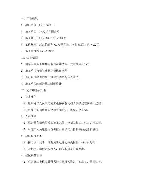 施工电梯安装专项施工方案