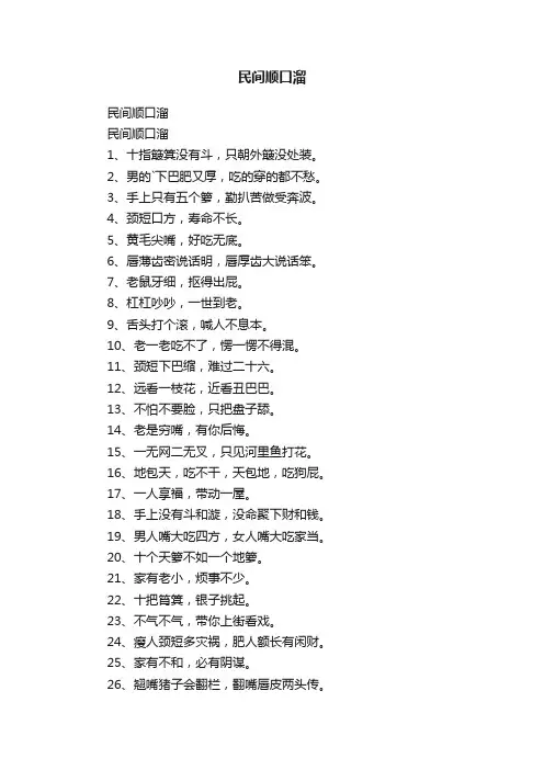 民间顺口溜