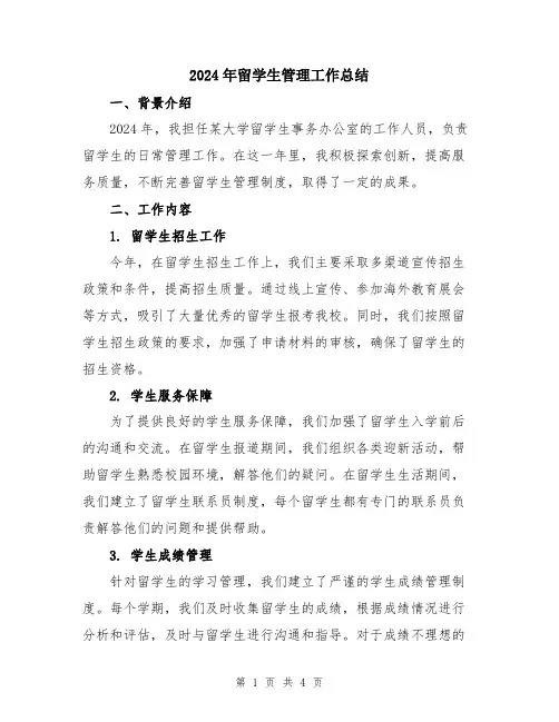 2024年留学生管理工作总结