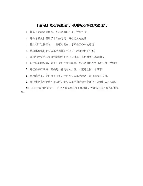 【造句】呕心沥血造句 使用呕心沥血成语造句