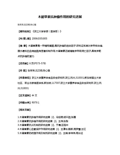 木犀草素抗肿瘤作用的研究进展