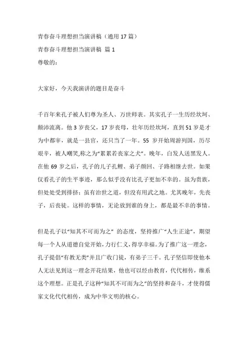 青春奋斗理想担当演讲稿(通用17篇)