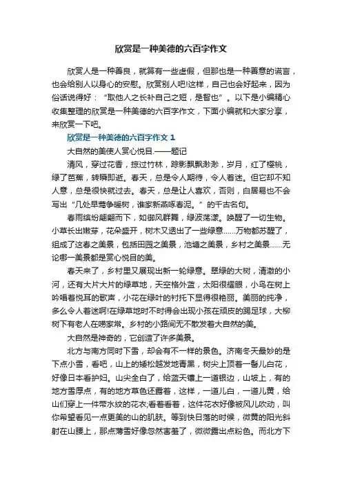 欣赏是一种美德的六百字作文