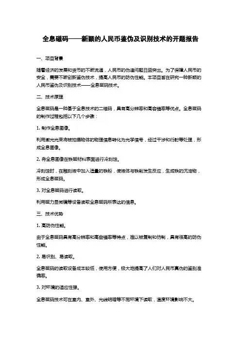 全息磁码——新颖的人民币鉴伪及识别技术的开题报告