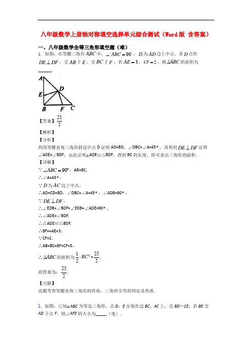 八年级数学上册轴对称填空选择单元综合测试(Word版 含答案)
