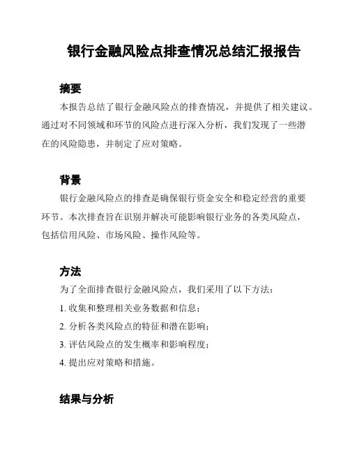 银行金融风险点排查情况总结汇报报告