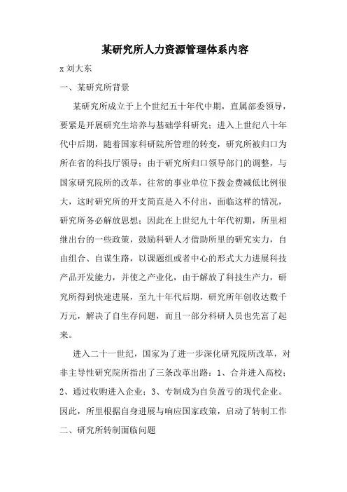 某研究所人力资源管理体系内容