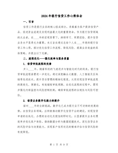 2024年银行信贷工作心得体会（四篇）