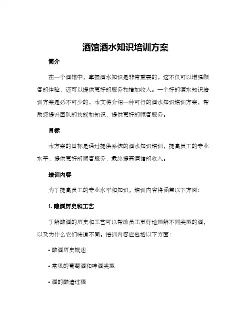酒馆酒水知识培训方案