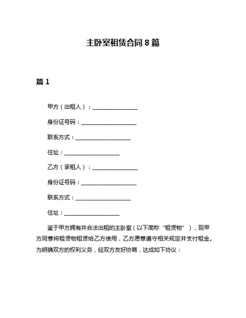 主卧室租赁合同8篇