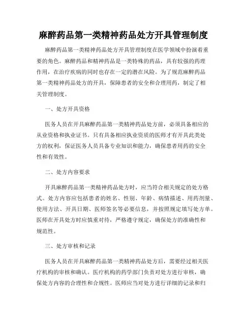 麻醉药品第一类精神药品处方开具管理制度