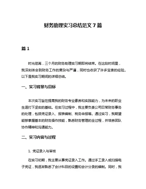财务助理实习总结范文7篇