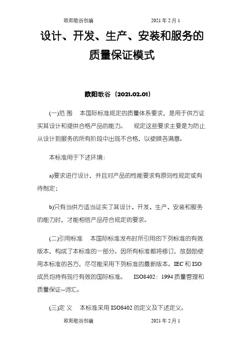质量保证模式之欧阳歌谷创编