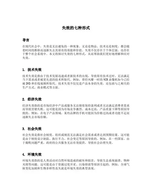失效的七种形式