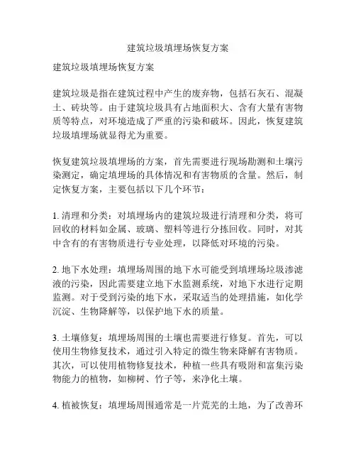 建筑垃圾填埋场恢复方案