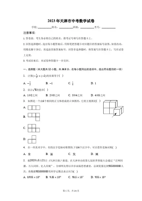 2023年天津市中考数学试卷含答案解析
