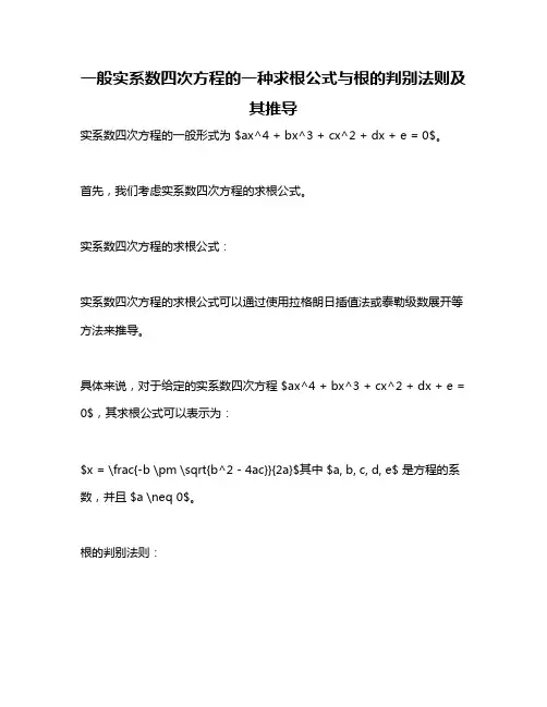 一般实系数四次方程的一种求根公式与根的判别法则及其推导