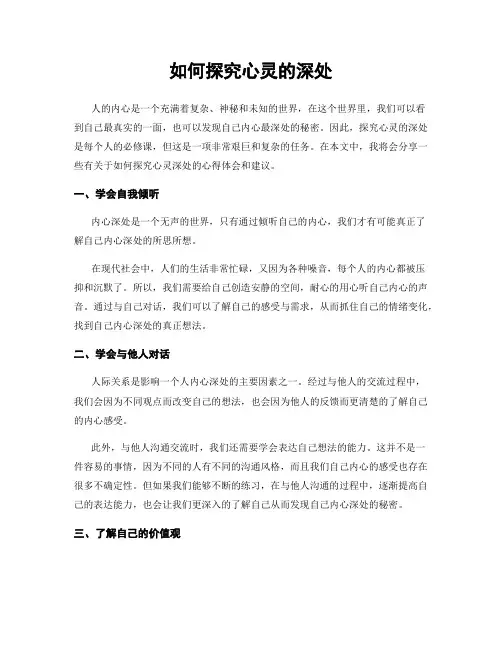 如何探究心灵的深处