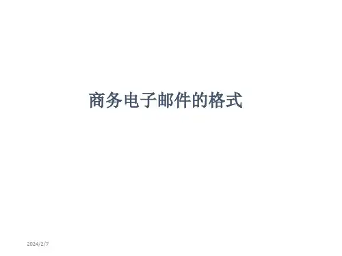 商务电子邮件礼仪精