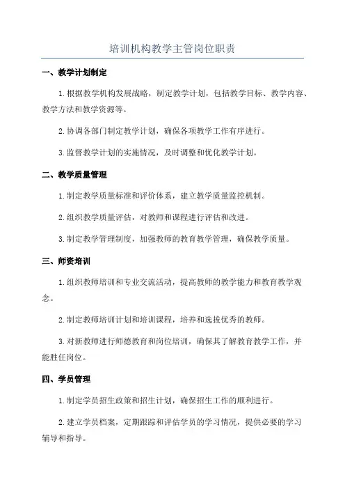 培训机构教学主管岗位职责
