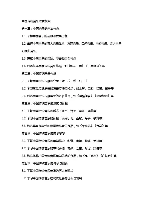 中国传统音乐欣赏教案