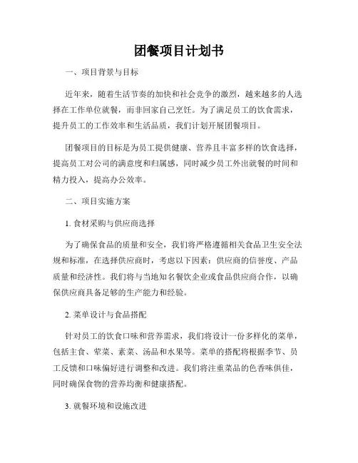 团餐项目计划书