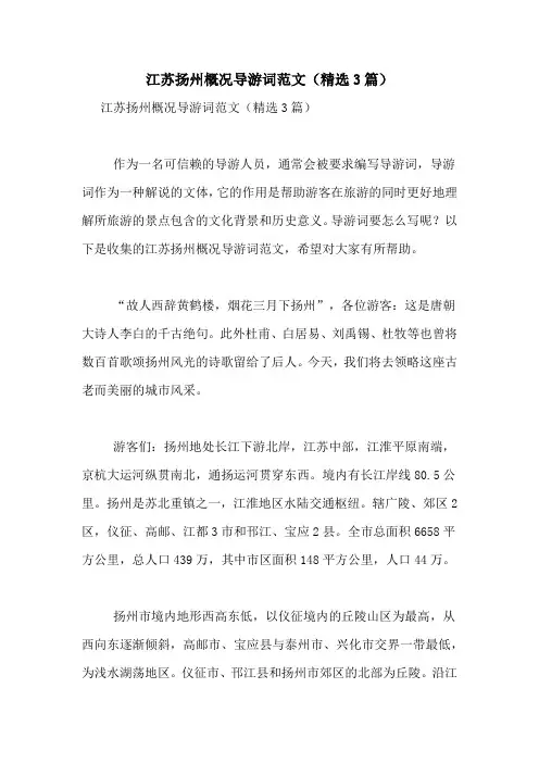江苏扬州概况导游词范文(精选3篇)