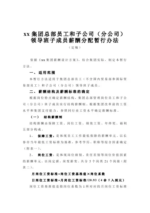 集团总部员工和子公司(分公司)领导班子成员薪酬分配暂行办法