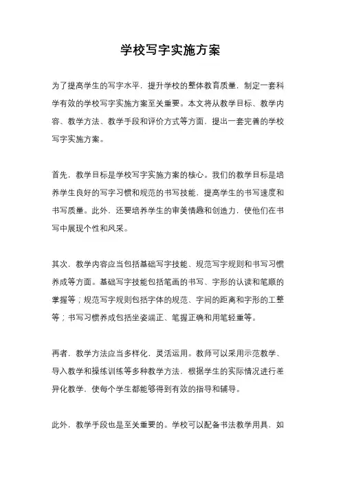 学校写字实施方案