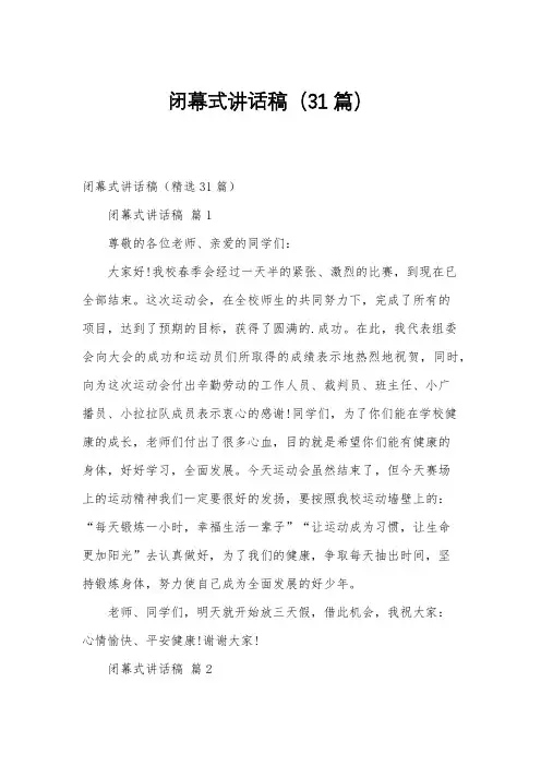 闭幕式讲话稿(31篇)