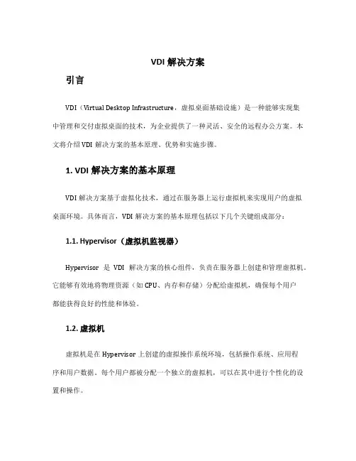 vdi解决方案