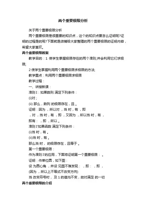 两个重要极限分析