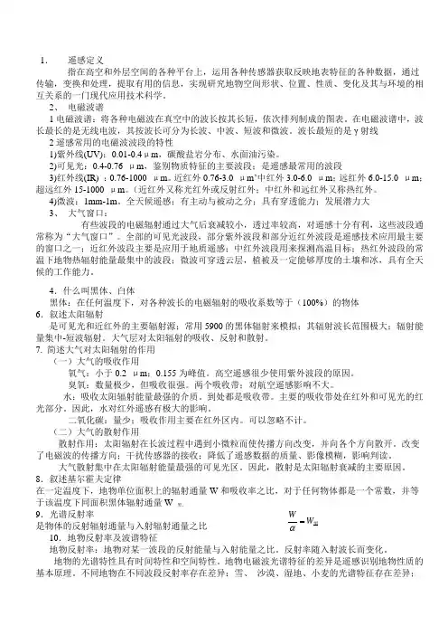 遥感习题答案