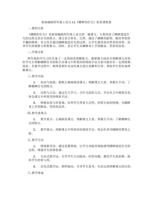 新部编版四年级上语文11《蟋蟀的住宅》优质课教案