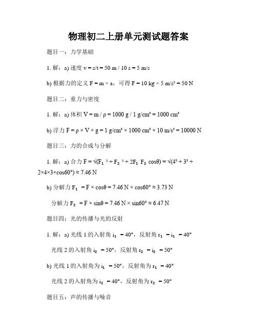 物理初二上册单元测试题答案
