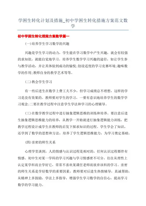 学困生转化计划及措施_初中学困生转化措施方案范文数学