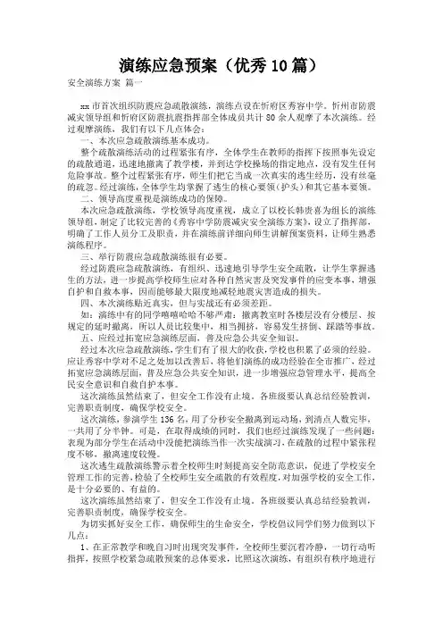 演练应急预案(优秀10篇)