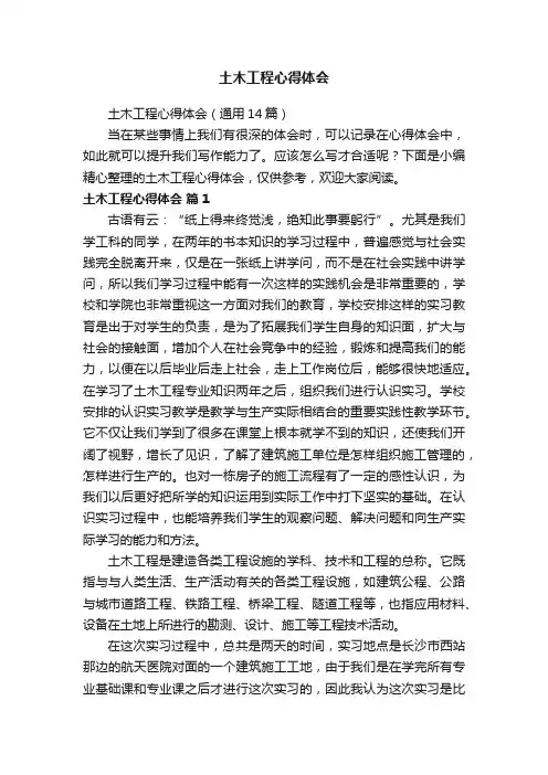 土木工程心得体会（通用14篇）