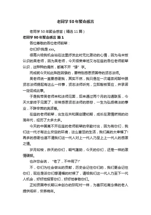 老同学50年聚会感言