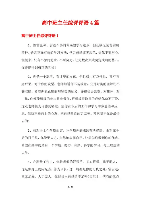 高中班主任综评评语4篇