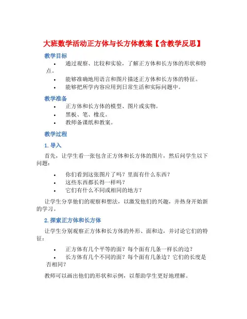 大班数学活动正方体与长方体教案【含教学反思】