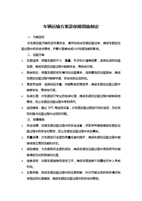 车辆运输方案及保障措施制定