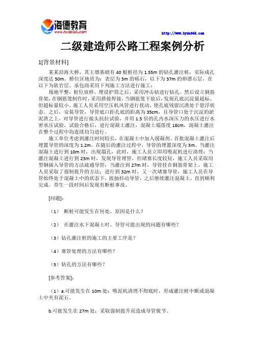 二级建造师公路工程案例分析