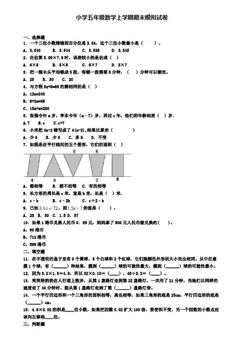 《精选50份》北京市丰台区2020年小学数学五年级上学期期末学业水平测试试题