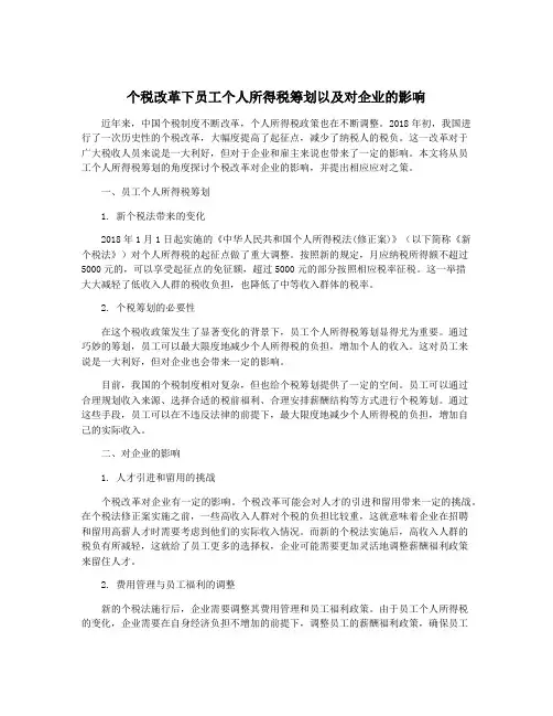 个税改革下员工个人所得税筹划以及对企业的影响